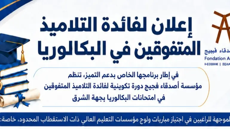 مجاناََ.. مؤسسة أصدقاء فجيج تطلق برنامجا لدعم المتفوقين في الباكالوريا