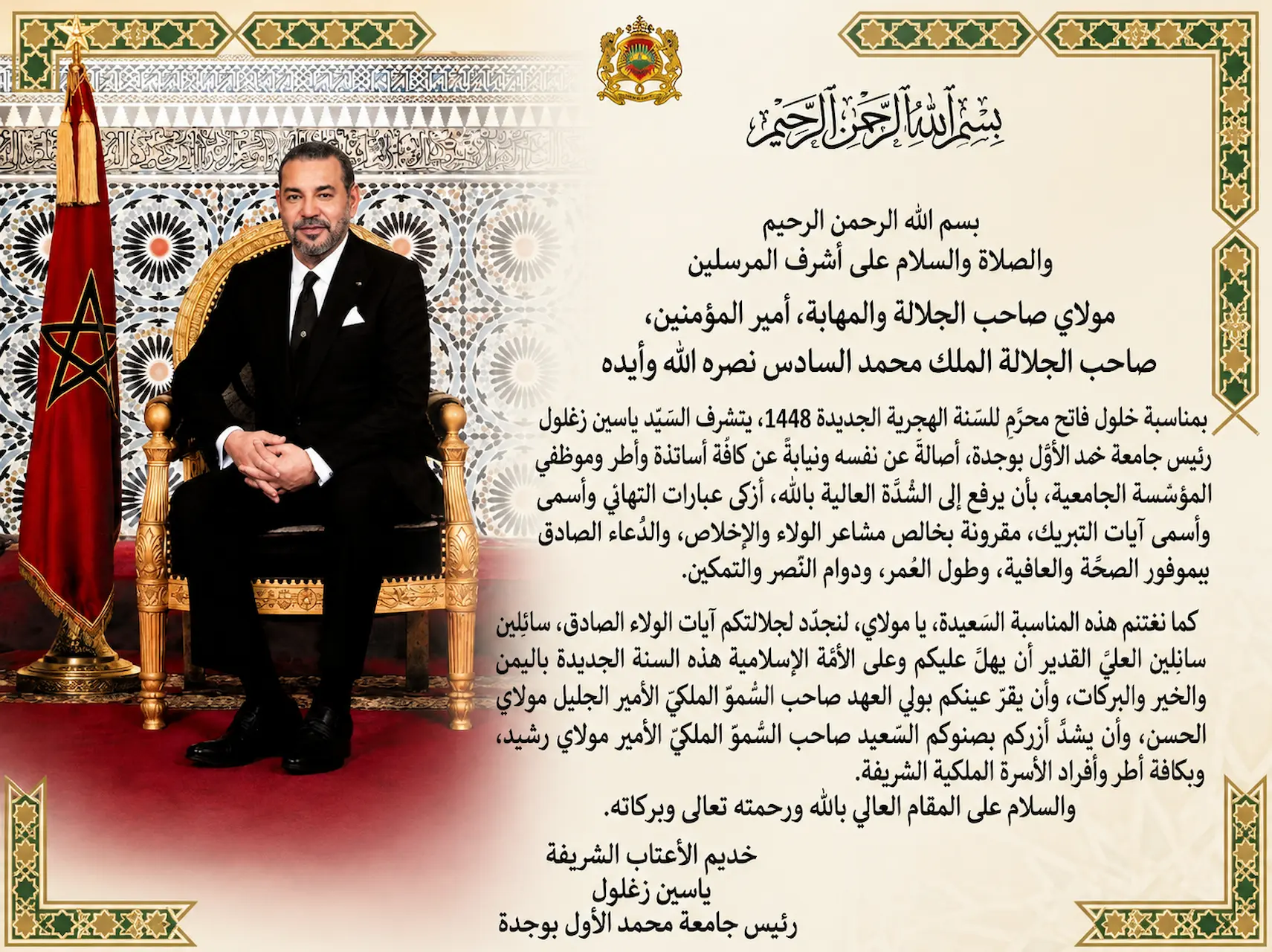 تهنئة ياسين زغلول رئيس جامعة محمد الأول بوجدة بمناسبة فاتح محرم للعام الهجري 1448